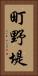 町野堤 Vertical Portrait