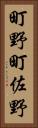町野町佐野 Vertical Portrait