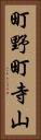 町野町寺山 Vertical Portrait