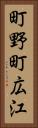 町野町広江 Vertical Portrait