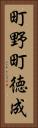 町野町徳成 Vertical Portrait
