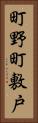 町野町敷戸 Vertical Portrait