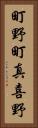 町野町真喜野 Vertical Portrait