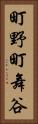 町野町舞谷 Vertical Portrait