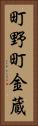 町野町金蔵 Vertical Portrait