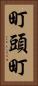町頭町 Vertical Portrait
