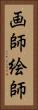 画師 Vertical Portrait