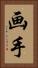 画手 Vertical Portrait