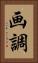 画調 Vertical Portrait