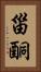 甾酮 Vertical Portrait