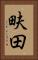 畉田 Vertical Portrait
