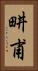 畊甫 Vertical Portrait