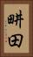 畊田 Vertical Portrait