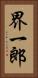 界一郎 Vertical Portrait
