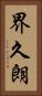 界久朗 Vertical Portrait