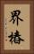 界樁 Vertical Portrait