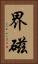 界磁 Vertical Portrait