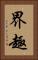 界趣 Vertical Portrait