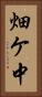 畑ケ中 Vertical Portrait