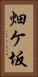 畑ケ坂 Vertical Portrait