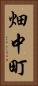 畑中町 Vertical Portrait