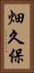 畑久保 Vertical Portrait