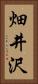 畑井沢 Vertical Portrait