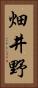 畑井野 Vertical Portrait