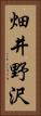 畑井野沢 Vertical Portrait