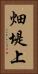 畑堤上 Vertical Portrait