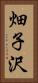 畑子沢 Vertical Portrait