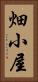 畑小屋 Vertical Portrait
