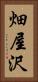 畑屋沢 Vertical Portrait