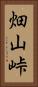 畑山峠 Vertical Portrait
