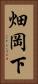 畑岡下 Vertical Portrait