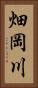 畑岡川 Vertical Portrait