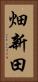 畑新田 Vertical Portrait