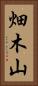 畑木山 Vertical Portrait