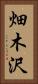 畑木沢 Vertical Portrait