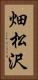 畑松沢 Vertical Portrait