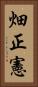 畑正憲 Vertical Portrait