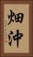 畑沖 Vertical Portrait