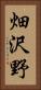 畑沢野 Vertical Portrait