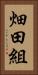 畑田組 Vertical Portrait