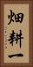 畑耕一 Vertical Portrait