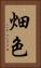 畑色 Vertical Portrait