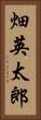 畑英太郎 Vertical Portrait