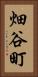 畑谷町 Vertical Portrait