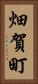 畑賀町 Vertical Portrait