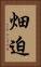 畑迫 Vertical Portrait